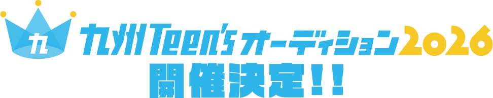 九州ティーンズオーディション2026開催決定!!