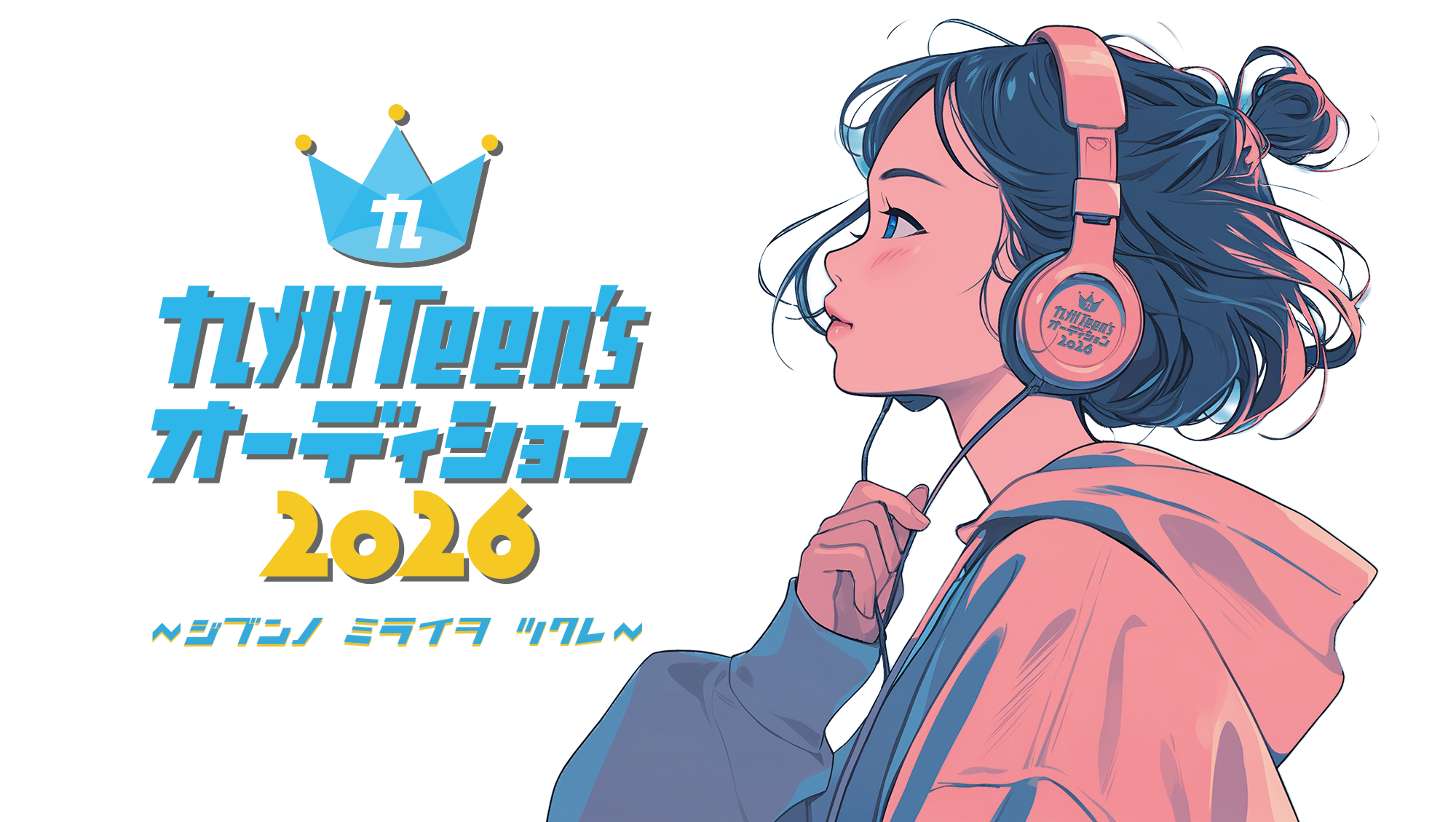 九州ティーンズオーディション2026